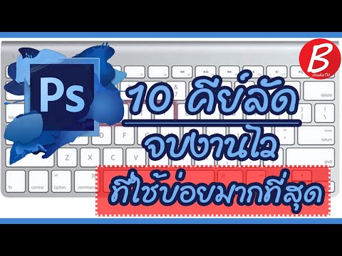 10-คีย์ลัดใน photoshop จบงานไวใช้บ่อยมาก I Photoshop Special