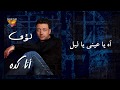 Loai - Ah Ya Aini Ya Leil | Mirage Records Official Video Lyrics | لؤى - آه يا عينى ياليل