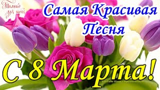 С Праздником 8 Марта💐Обалденная Песня Для Женщин На 8 Марта! Супер Красивое Поздравление С 8 Марта💖