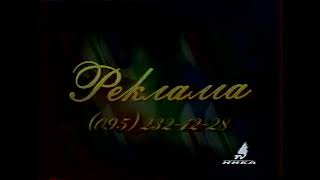 Заставка Рекламы (Стс-Ника Тв [Нижний Новгород], 1996-1997) (1080P 50Fps)