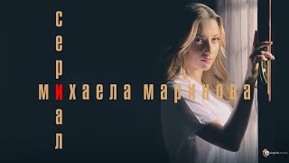 Mihaela Marinova - Сериал