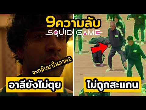 9 ความลับสุดพีค ที่ซ้อนอยู่ใน Squid Game (สควิดเกม เล่นลุ้นตาย) ที่คุณไม่รู้แน่ๆ