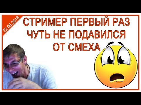 Стример чуть не задохнулся от шутки Стример чуть не задохнулся от шутки