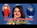 Mere Yeshu Mere Khuda ll मेरे येशु मेरे खुदा ll Hindi Christian Song ll By Sadhna Sargam