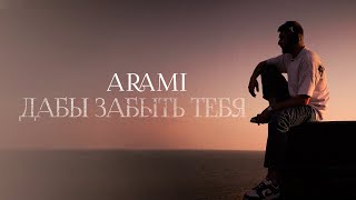 Arami - Дабы Забыть Тебя