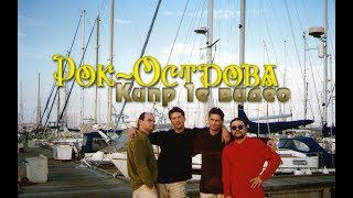 Рок-Острова – Кипр.часть 1 (1997)