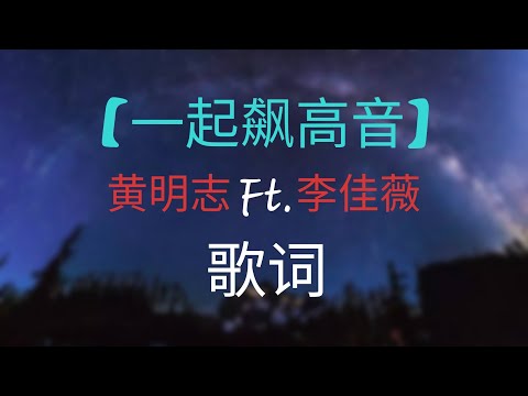 黄明志 - 【一起飙高音】动态歌词版 | 黄明志 - 【一起飙高音】动态歌词版 |