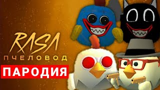 ПЕСНЯ про ЧИКЕН ГАН | Rasa - Пчеловод ПАРОДИЯ | Chicken Gun