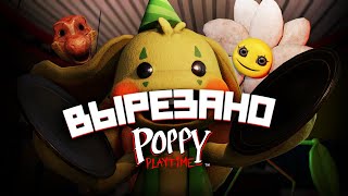 Poppy: Playtime Вырезано Из Игры