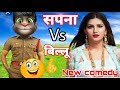 Sapna Choudhary & Talking tom | सपना चौधरी Vs बिल्लू कॉमेडी | Sapna Choudhary Song | Sapna new song