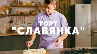 Торт Славянка - Рецепт Шефа Бельковича | Просто Кухня | Youtube-Версия
