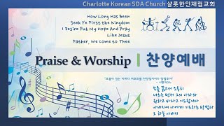 샬롯재림교회 찬양예배 l 2022.04.09