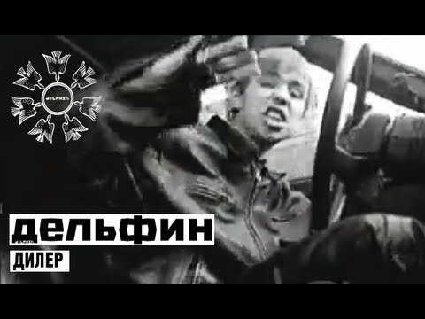 Скачать песню дельфина дилер