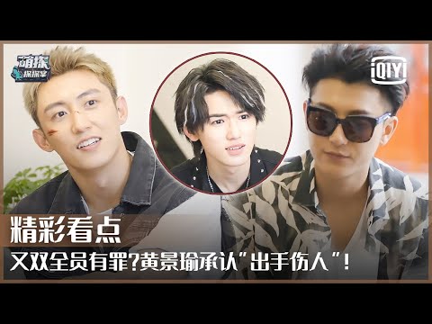 片段8: 黄景瑜承认“出手伤人”?全员认罪趴精彩又迷惑! | 萌探探探案 EP09 | The Detectives' Adventure | iQiyi精选