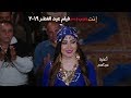 أغنية حبناهم " بوسى / فيلم انت حبيبى وبس /-  فيلم عيد الفطر 2019 (Official Music Video)