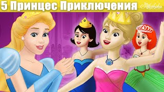 Принцесса На Горошине И 5 Принцес Приключения | Сказка | Сказки Для Детей И Мультик