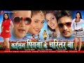 कइसन पियवा के चरित्तर बा - Kaisan Piyawa Ke Charitar Ba | Bhojpuri Full Film || Bhojpuri Movies 2020