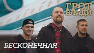 Грот - Бесконечная (Feat. Влади) (Official Video)