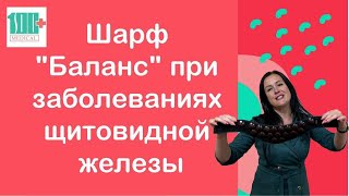 Шарф "Баланс" при заболеваниях щитовидной железы