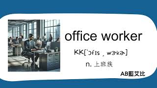藍艾比Abtv國中英文 翰林版7年級 上學期 Lesson 1 Who Is That Handsome Boy?單字Unit 1 Wordsoffice Worker