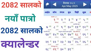 2082 क नय कयलनडर 2082 Calendar Nepali Patro 2082 Nepali Patro Hamaro Patro