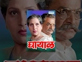 Ghayaal (1993) - Avinash Kharshikar - Ajinkya Deo -  Ashok Saraf - Shivaji Satam - Marathi Movies