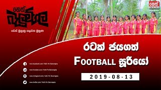 Neth Fm Balumgala 2019-08-16