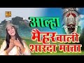 आल्हा - Aalha Maihar Wali Shardha Mata | Bhakti Geet  | Sonam Mishra | Sona Cassette