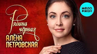 Алёна Петровская - Рябина Чёрная (Single 2020)