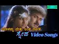 Yaakamma Beku Intha Loka - Sneha - ಸ್ನೇಹ - Kannada Video Songs