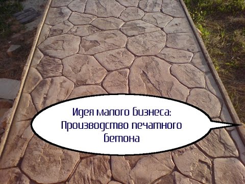Изготовление печатного бетона