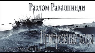 Видео Silent Hunter 5..Прибрежные воды Разлом Равалпинди -№31 от Храмов, Равалпинди, Пакистан