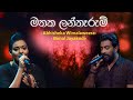 මතක ලන්තෑරුම් - Abhisheka Wimalaweera & Bimal Jayakodi