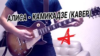 Алиса - Камикадзе (Кавер)