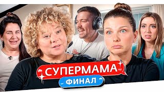 Супермама - Московские Гадюки..