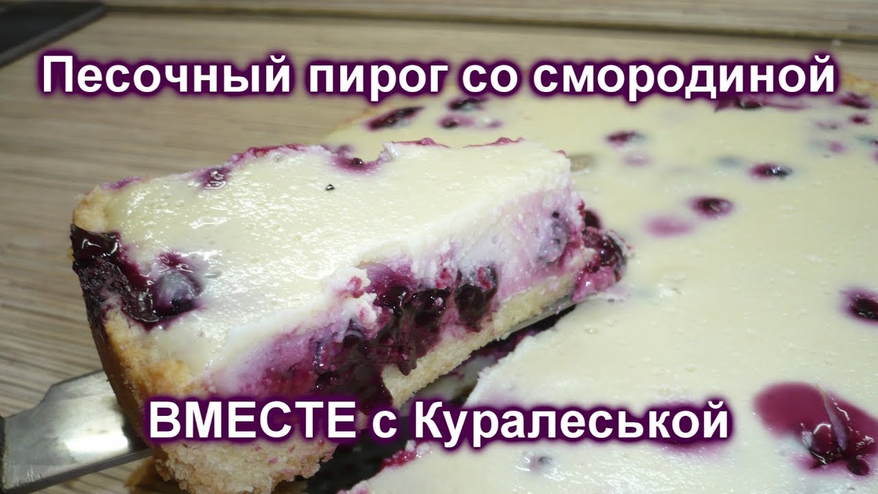 Слоеный пирог со смородиной рецепт Слоеный пирог со смородиной рецепт