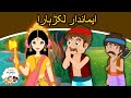 ایماندار لکڑہارا - Story In Urdu | Urdu Story کہانیاں | Urdu Fairy Tales | Urdu Cartoon 2020