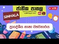 Jathika Pasala - O/L - Sinhala 24-03-2023