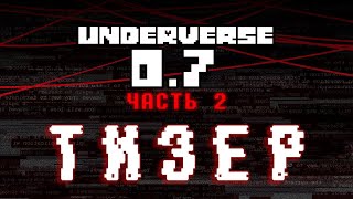 Underverse 0.7 Часть 2 • Русская Озвучка • Тизер