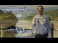 ကိုယ့်ချစ်သူ၊တေးဆို-အောင်ထက်|Aung Htet~Ko Chit Thu @katmusic#aunghtet#kochitthu