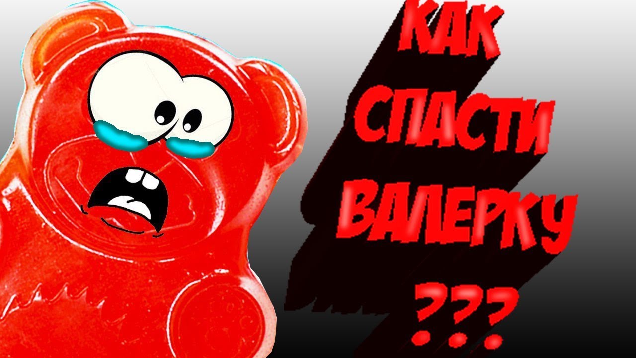 Видео смотреть онлайн бесплатно Ютуб видео ролики смотрите Желейный Медведь Валера