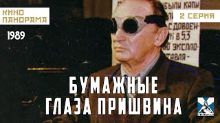Бумажные Глаза Пришвина (2 Серия) (1989 Год) Драма