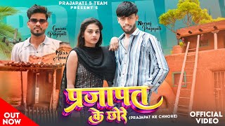 Prajapat Ke Chhore परजपत क छर Out Official Video Prajapati Song Amit Baisla