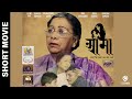 Award Winning Nepali Short Movie AAMA | Laxmi Giri, Ghanashyam Joshi, Nirjala Adhikari, Abhi, Kishor