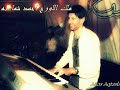 حموده حنون و احمد شماسنه عالسوري يا خيي جديد