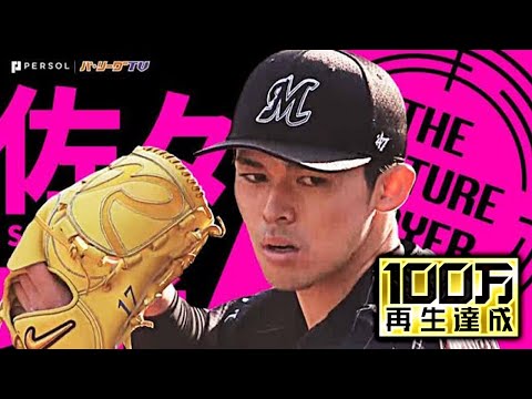 若きバッテリーが歴史つくる!! 佐々木朗希『日本記録タイ19奪三振・完全試合達成』《THE FEATURE PLAYER》 (04月10日 20:15 / 31 users)