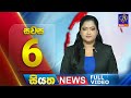 Siyatha News 6.00 PM 06-02-2024