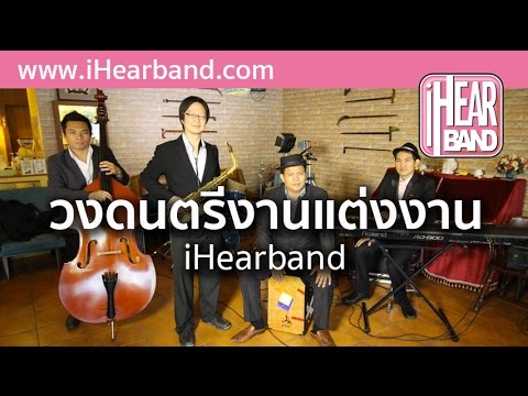 วงดนตรีงานแต่งงาน ค้นใจ เจ เจตริน คาฮอง เปียโน แซกโซโฟน thumb
