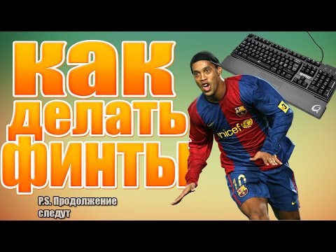 Как сделать в пес финты Как сделать в пес финты