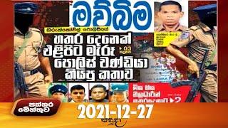 Paththaramenthuwa - (2021-12-27) | ITN